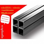 เหล็กกล่อง ราชบุรี - เหล็กชาญชัยสตีลราชบุรี