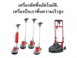 เครื่องขัดพื้น, เครื่องปั่นเงา - เคลนโก้ เครื่องดูดฝุ่น (ประเทศไทย) 