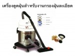 เครื่องดูดฝุ่นสำหรับงานกรองฝุ่นละเอียด - Klenco (Thailand) Co Ltd