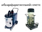 เครื่องดูดฝุ่นอุตสาหกรรมหนัก - เคลนโก้ เครื่องดูดฝุ่น (ประเทศไทย) 