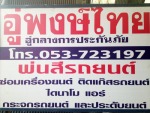พงษ์ไทยอะไหล่