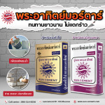 ปูนสำหรับงานก่อสร้าง - Sun Cement Process Co Ltd