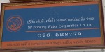 บริษัท เอ็นพี ดริ้งกิ้ง วอเตอร์ คอร์เปอร์เรชั่น จำกัด