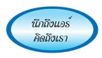 ร่วมสนับสนุนของรางวัล เครื่องปรับอากาศ มูลค่า 15,000 บาท - Tapanee Air Service