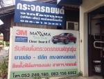 อินเตอร์ กระจกรถยนต์ เชียงใหม่