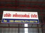 บริษัท เหล็กดวงพันธ์ จำกัด