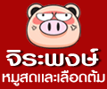 จิระพงศ์ หมูสด และเลือดต้ม จิระพงศ์ หมูสด และเลือดต้ม