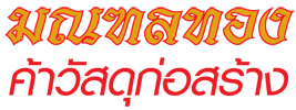 มณฑลทอง ค้าวัสดุก่อสร้าง มณฑลทอง ค้าวัสดุก่อสร้าง