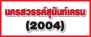 ห้างหุ้นส่วนจำกัด นครสวรรค์ สุนันท์เครน (2004) 