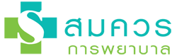 บริษัท สมควรการพยาบาล จำกัด