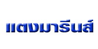 แตงมารีนส์ ระยอง แตงมารีนส์ ระยอง