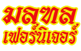 มลฑล เฟอร์นิเจอร์