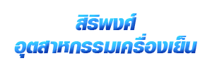 Siripong Refrigtn Industries Co Ltd