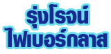 รุ่งโรจน์ ไฟเบอร์กลาส