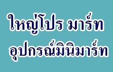 ใหญ่โปร มาร์ท ตู้มินิมาร์ท