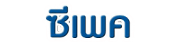 บริษัท ซีเพค จำกัด
