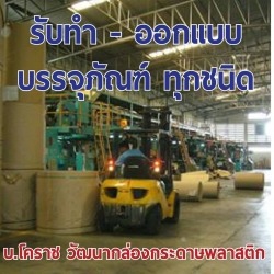 โรงงานกล่องลูกฟูกและบรรจุภัณฑ์ วัฒนากล่องกระดาษ-พลาสติก