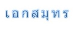 เอกสมุทร 