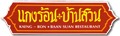 Kaeng Ron Baan Suan Restaurant