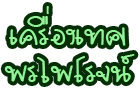 เครื่องเทศ พรไพโรจน์