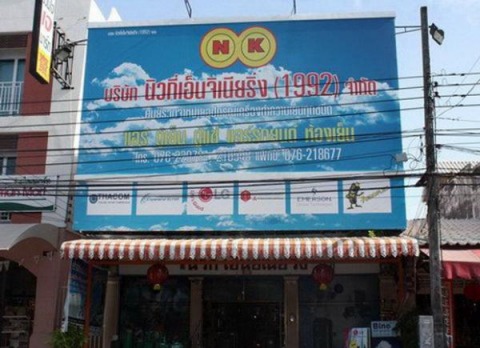 บริษัท นิวกี่เอ็นจิเนียริ่ง (1992) จำกัด