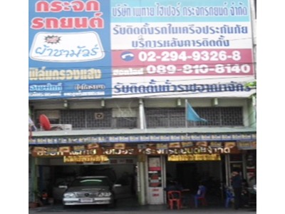 บริษัท เพทาย ไฮเปอร์ กระจกรถยนต์ จำกัด
