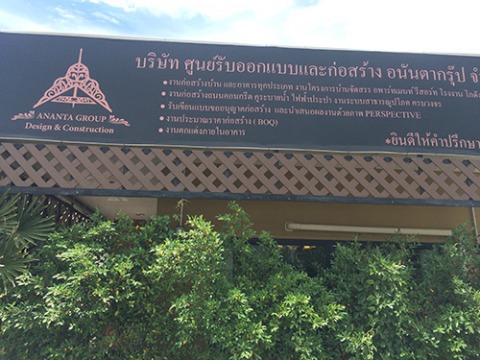 รับเหมาก่อสร้าง ครบวงจร (บ้าน อาคาร งานโครงการ รีสอร์ท โรงแรม)  - บริษัท ศูนย์รับออกแบบและก่อสร้าง อนันตากรุ๊ป จำกัด