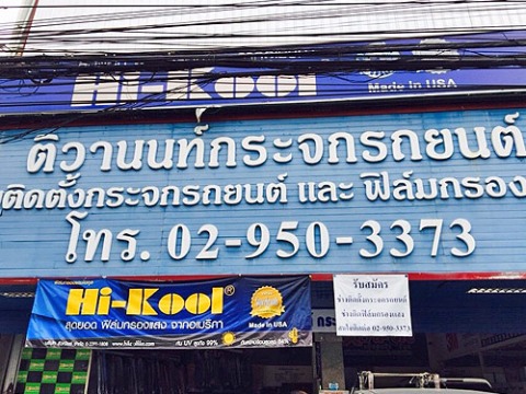 ห้างหุ้นส่วนจำกัด ติวานนท์ วินด์สกรีน 