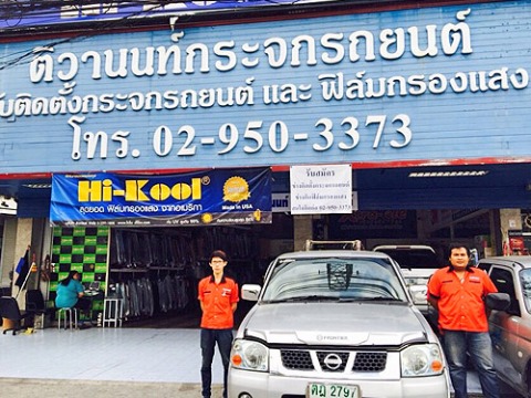ห้างหุ้นส่วนจำกัด ติวานนท์ วินด์สกรีน 