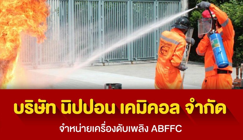 บริษัท นิปปอน เคมิคอล จำกัด