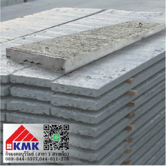 แผ่นพื้นคอนกรีตสำเร็จรูป TPI แผ่นคอนกรีตสำเร็จรูป TPI 