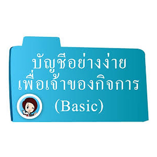บัญชี Basic บัญชี Basic 
