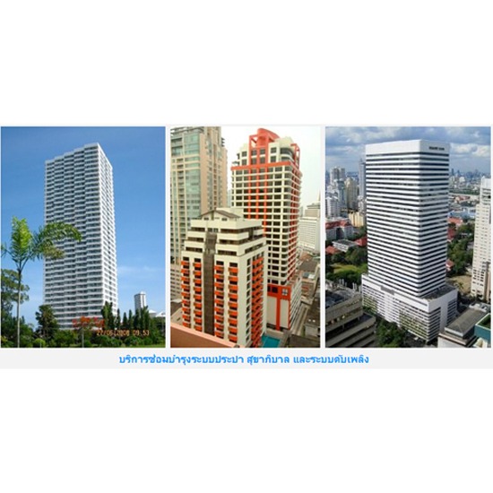 บริการซ่อมบำรุงระบบประปา สุขาภิบาล และระบบดับเพลิง