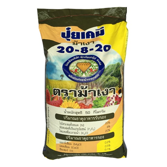 ปุ๋ยเคมี ฟุกเทียน 20-8-20 ปุ๋ยเคมี ฟุกเทียน 20-8-20 ตราม้าเงา ปุ๋ยเคมี ฟุกเทียน  ปุ๋ยเคมี  ฟุกเทียน  ตราม้าเงา  ปุ๋ยเคมี ฟุกเทียน 
