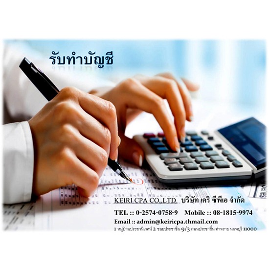 รับทำบัญชีและภาษี รับทำบัญชีและภาษี 