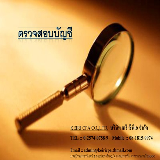 ตรวจสอบบัญชี ตรวจสอบบัญชี 