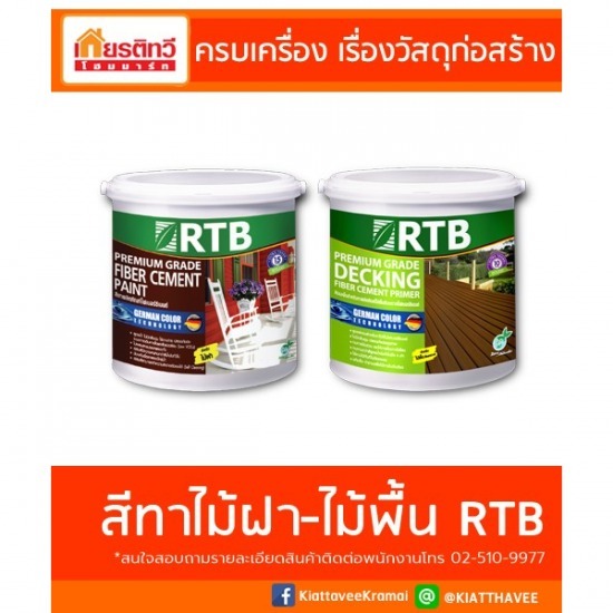 สีทาไม้ฝา ไม้พื้น RTB สีทาไม้ฝา-ไม้พื้น RTB 