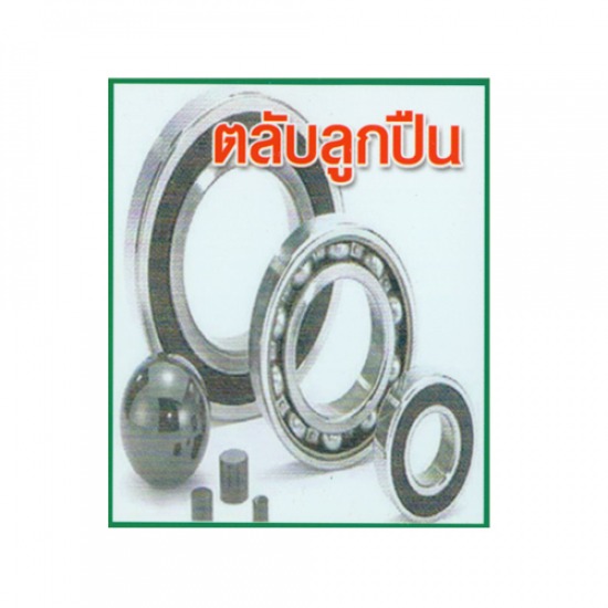 ตลับลูกปืน ตลับลูกปืน  แบริ่ง 