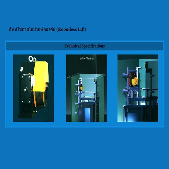 ลิฟท์ใช้ภายในบ้านพักอาศัย (Roomless Lift)