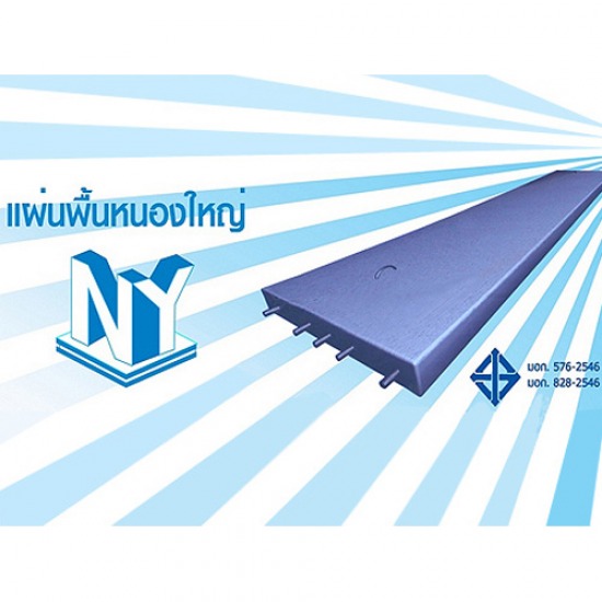 แผ่นพื้นคอนกรีตสำเร็จรูป NY