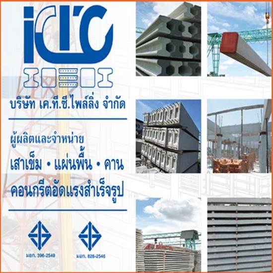 เสาเข็มคอนกรีต เสาเข็มไอ  คอนกรีตอัดแรง  รับเหมาตอกเสาเข็ม 