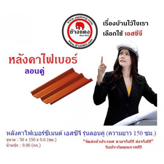 หลังคาไฟเบอร์ซีเมนต์ เอสซีจี SCG รุ่นลอนคู่ กระเบื้องหลังคาแผ่นเรียบ  อิฐมวลเบา  ปูนสำเร็จรูป  กระเบื้องดินเผา  กระเบื้องโมเสค  กระเบื้องพื้นแกรนิตโต้  อุปกรณ์ครอบหลังคา  สุขภัณฑ์และอุปกรณ์ห้องน้ำ  หลังคาไฟเบอร์ 