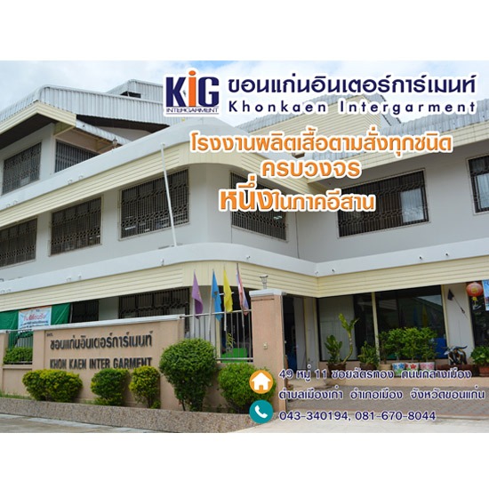 โรงงานผลิตเสื้อ ขอนแก่น โรงงานผลิตเสื้อ 