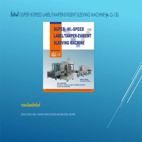 SUPER HI-SPEED LABEL/TAMPER-EVIDENT SLEEVING MACHINE รุ่น  LS-120 