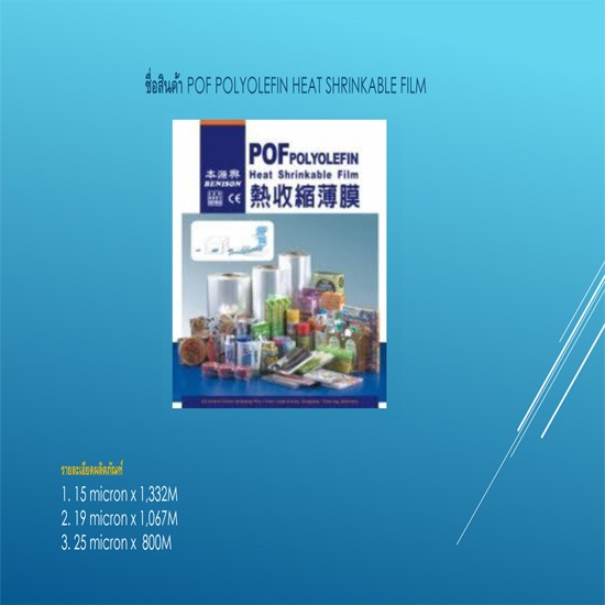 POF POLYOLEFIN HEAT SHRINKABLE FILM  เครื่องจักร  เครื่องบรรจุภัณฑ์  ชิ้นส่วนเครื่องบรรจุภัณฑ์  อุปกรณ์ชิ้นส่วนเครื่องจักร  บรรจุภัณฑ์  ชิ้นส่วนอุปกรณ์การบรรจุภัณฑ์ 