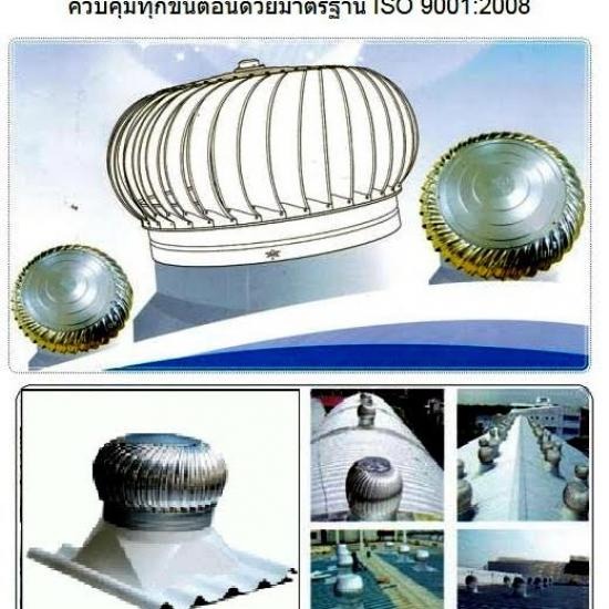 ลูกหมุนระบายอากาศ จำหน่ายฐานลูกหมุน  รางน้ำไฟเบอร์กลาส  โดมไฟเบอร์กลาส 