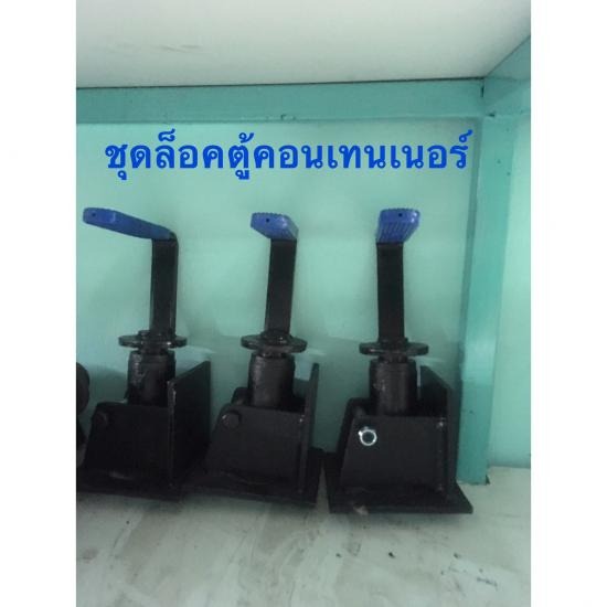 ชุดล็อคตู้คอนเทนเนอร์ อยุธยา ชุดล็อคตู้คอนเทนเนอร์ อยุธยา 