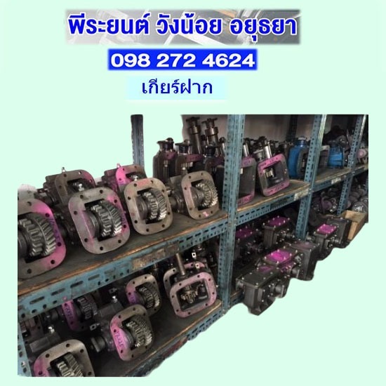 เกียร์ฝากดั๊ม PTO อยุธยา เกียร์ฝากดั๊ม PTO อยุธยา 