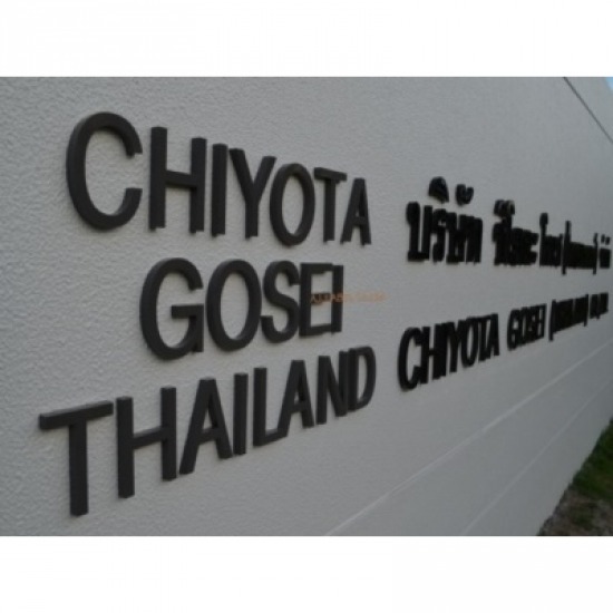 รับผลิตป้ายอักษรขึ้นรูปพลาสวูด นนทบุรี รับผลิตป้ายอักษรขึ้นรูปพลาสวูด นนทบุรี  ป้ายพลาสวูด  ฉลากสินค้า  สติ๊กเกอร์ไดคัท  แบคดรอป  ป๊อบอัพ  ป้ายประกาศ 