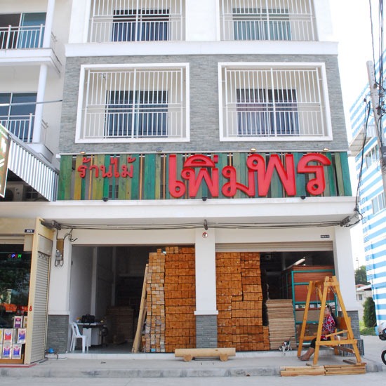 ไม้สนแปรรูป ไม้สนแปรรูป  ไม้สน  ไม้ 